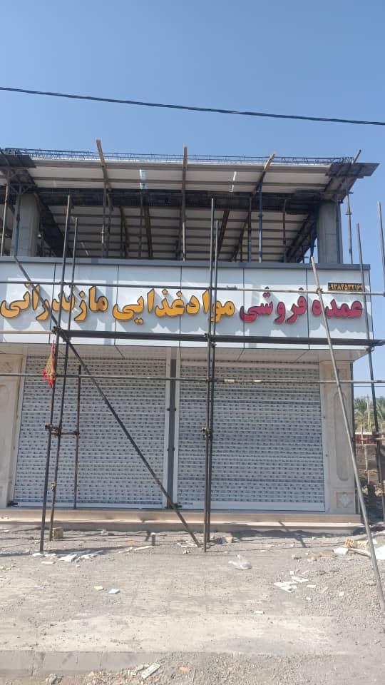 عکس عمده فروشی مواد غذایی مازندرانی