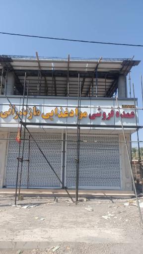 عکس عمده فروشی مواد غذایی مازندرانی