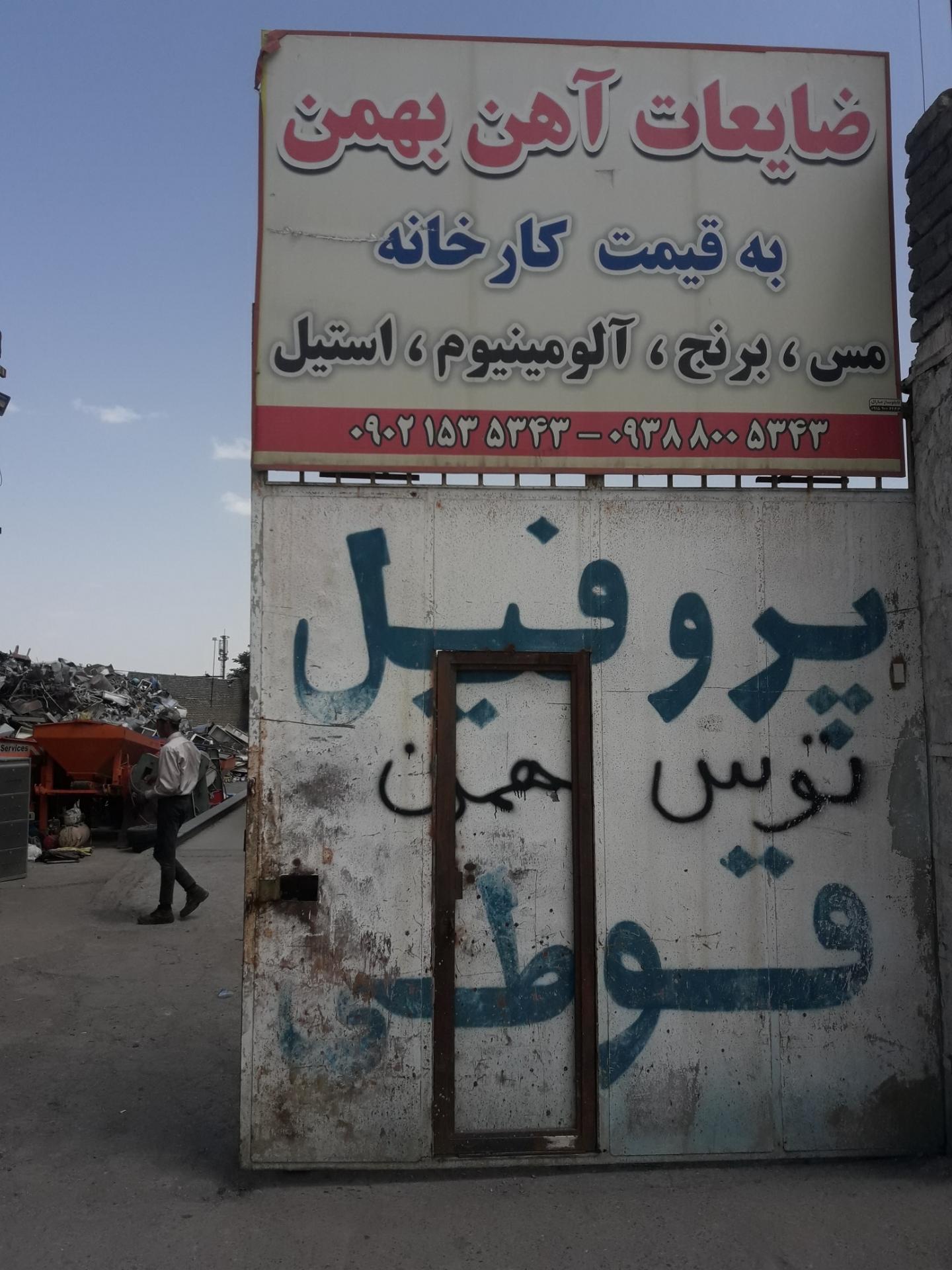 عکس انبار ضایعات بهمن