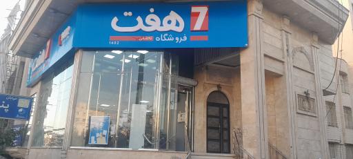 عکس فروشگاه هفت (شعبه شاهین)