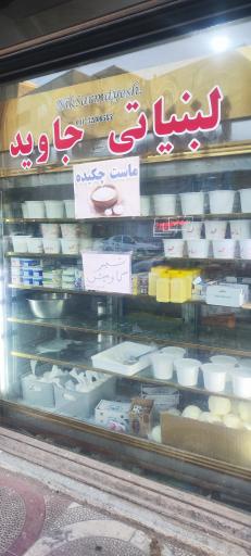 عکس لبنیات جاوید