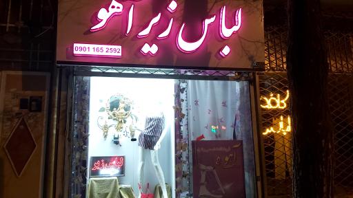 عکس  لباس زیر آهو