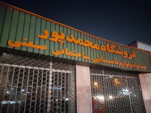 عکس فروشگاه تاسیسات محمدپور