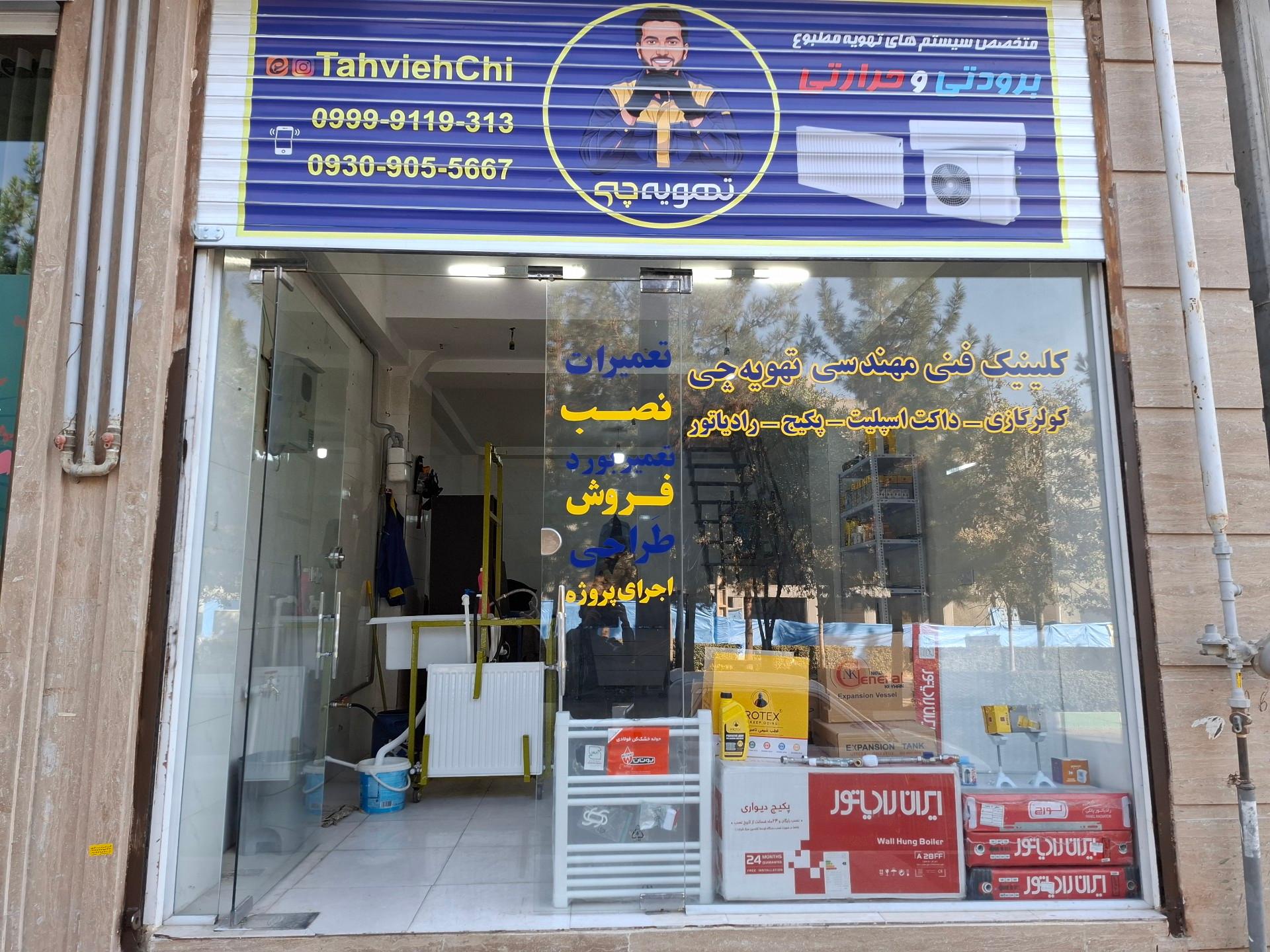 عکس فروش و تعمیرات پکیج و رادیاتور تهویه چی