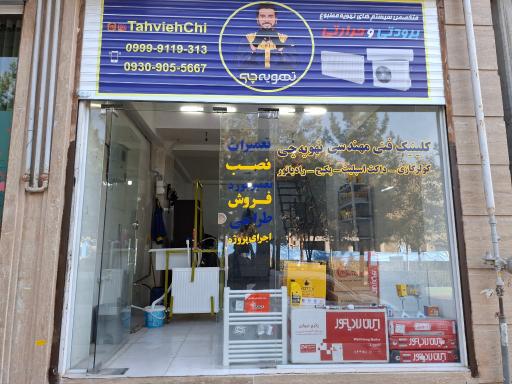 عکس فروش و تعمیرات پکیج و رادیاتور تهویه چی