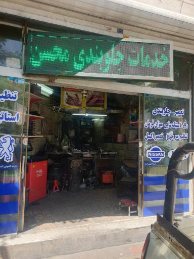 عکس جلوبندی سازی محسن