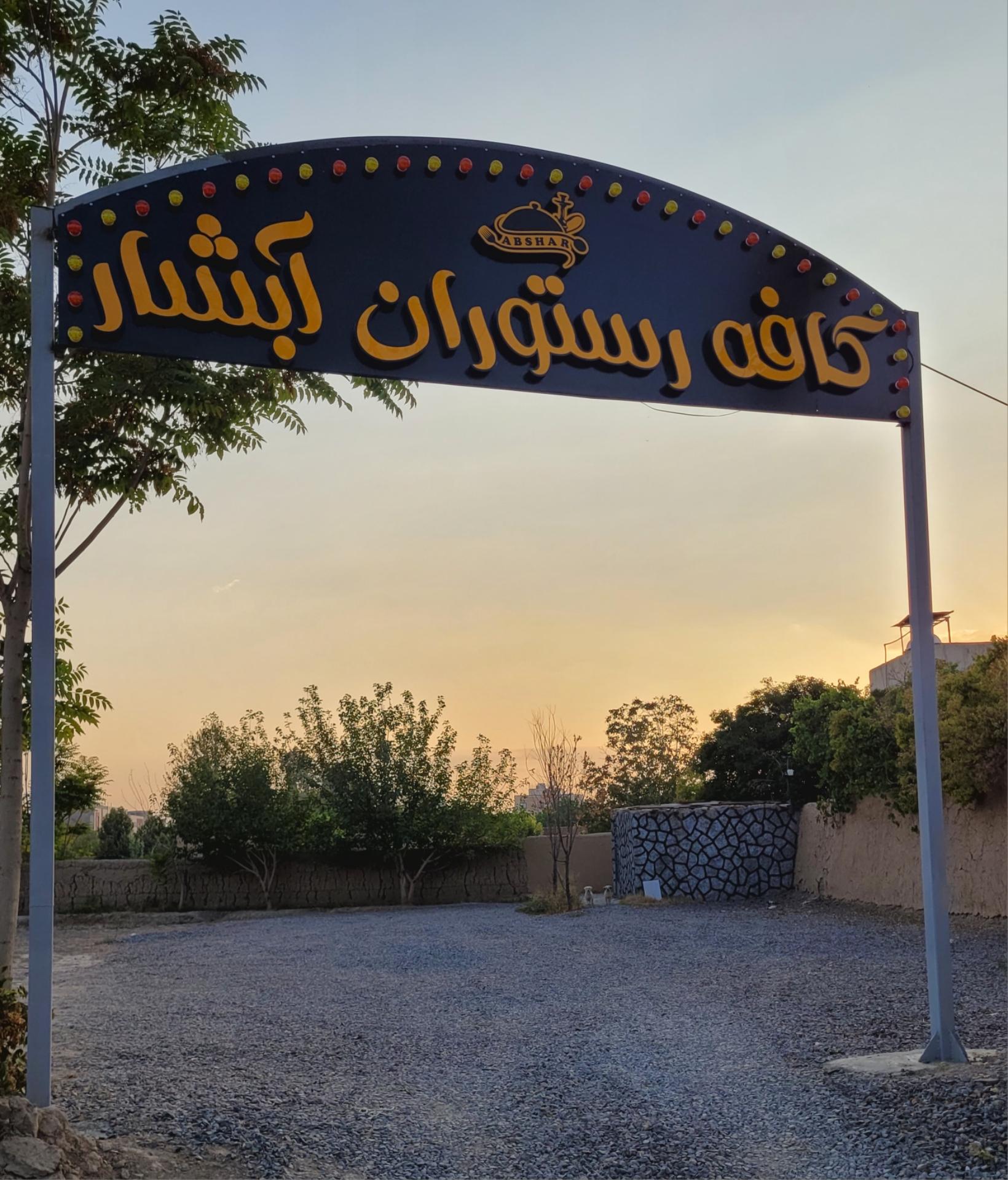 عکس باغ رستوران آبشار