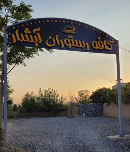 عکس باغ رستوران آبشار