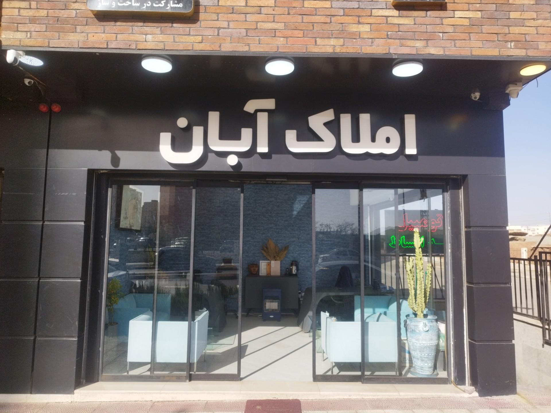 عکس املاک آبان