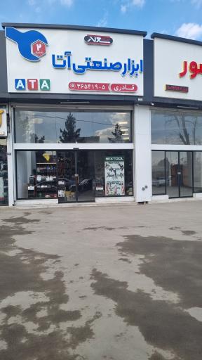 عکس ابزار آتا شعبه ۲