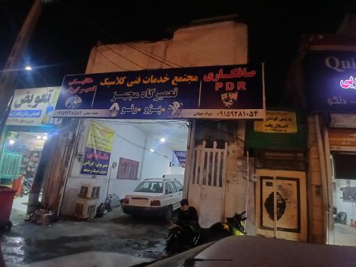 عکس مجتمع خدماتی فنی کلاسیک 