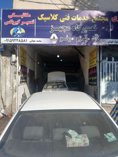 عکس مجتمع خدماتی فنی کلاسیک 