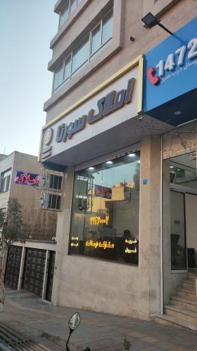 عکس املاک سورنا