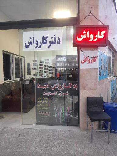عکس کارواش امید