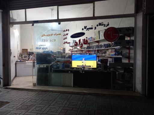 عکس تعمیرگاه صوتی تصویری و لوازم الکترونیکی فاراد 