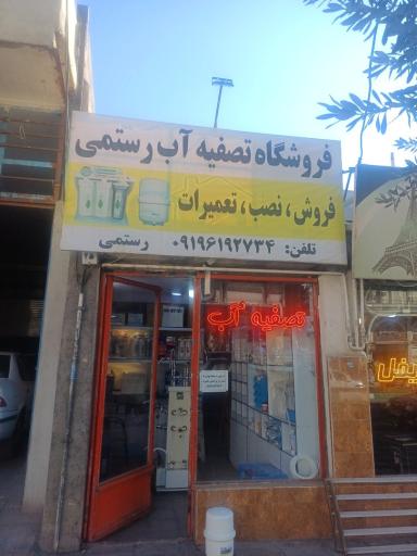 فروشگاه تصفیه آب رستمی
