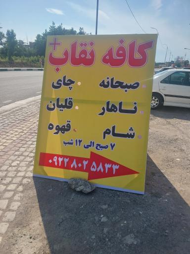 عکس کافه رستوران نقاب پلاس