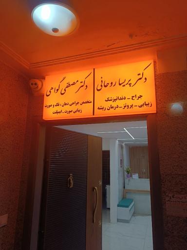 عکس مطب دکتر پریسا روحانی