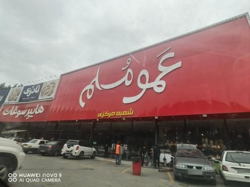 عکس هایپر سوغات عمو مسلم