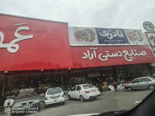 عکس هایپر سوغات عمو مسلم