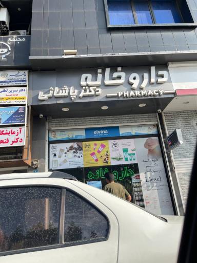 عکس داروخانه دکتر پاشائی