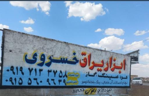 عکس ابزار یراق و تجهیزات آشپزخانه خسروی