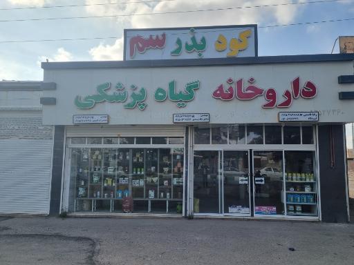 عکس داروخانه گیاه پزشکی کیان