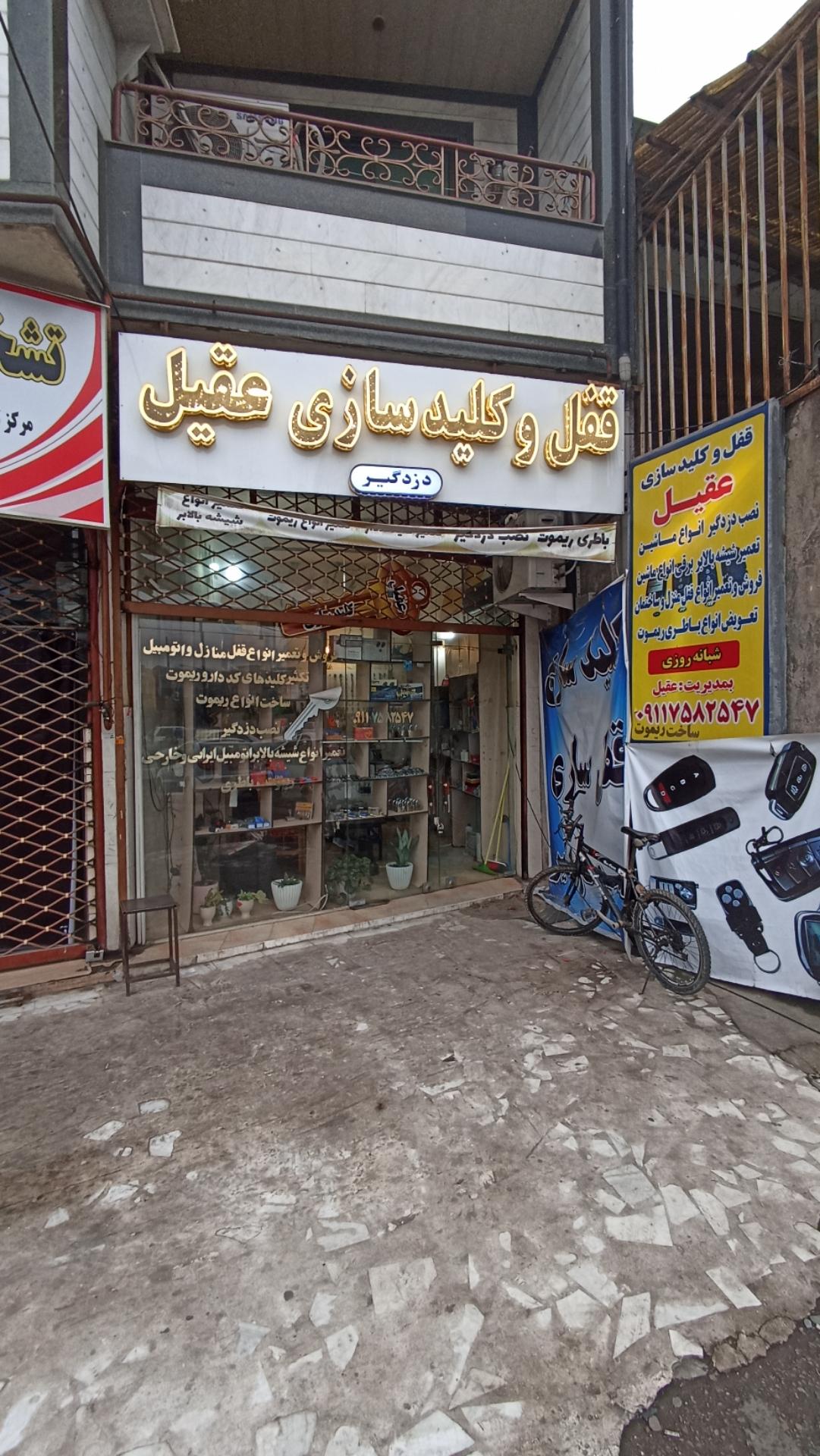 عکس قفل و کلیدسازی عقیل