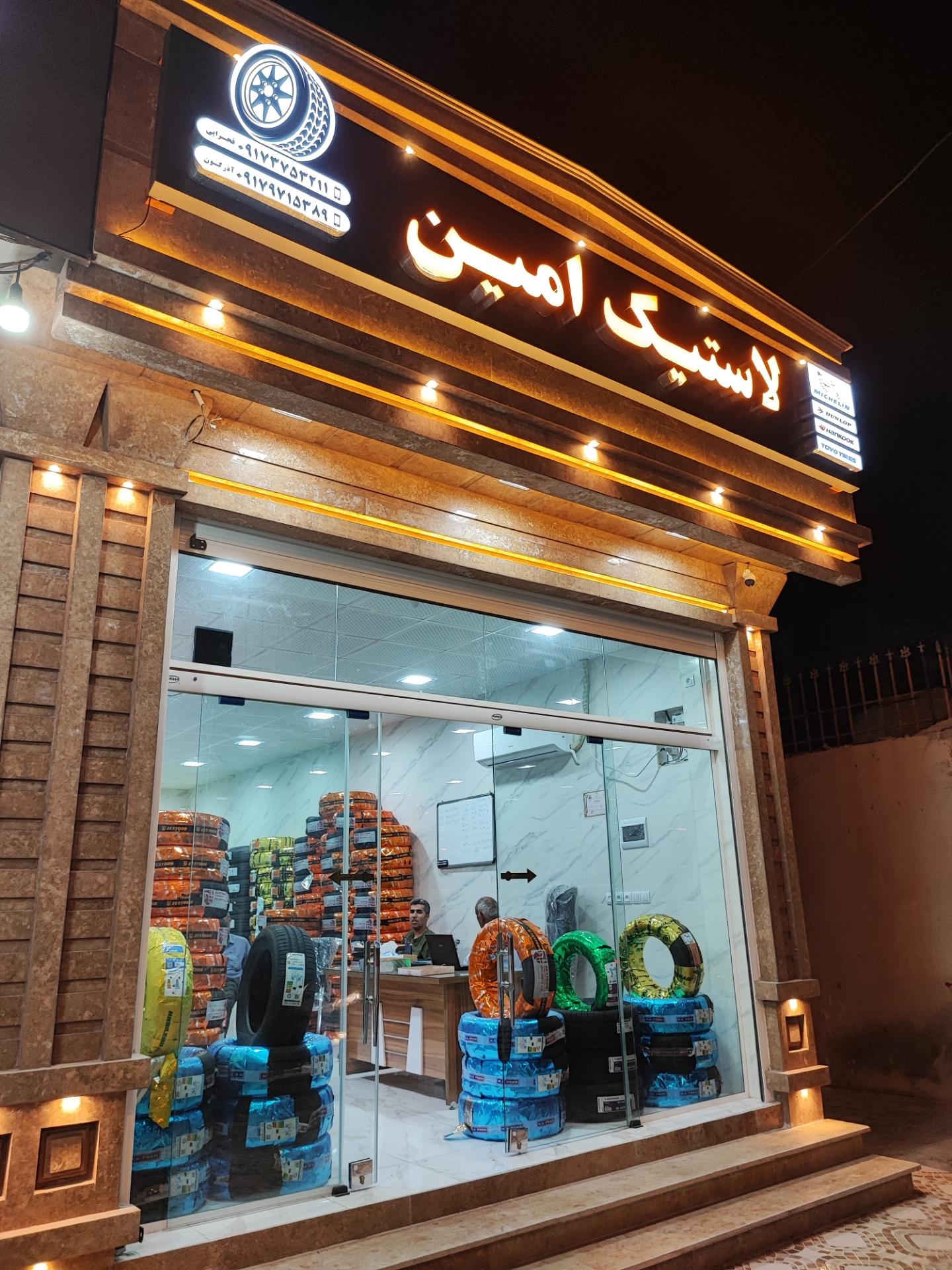 عکس فروشگاه لاستیک امین 