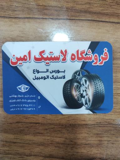 عکس فروشگاه لاستیک امین 