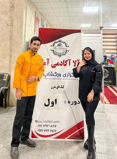 عکس مجموعه آکادمی تشریفاتی آلا آمل