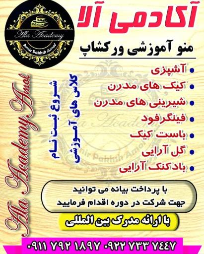 عکس مجموعه آکادمی تشریفاتی آلا آمل