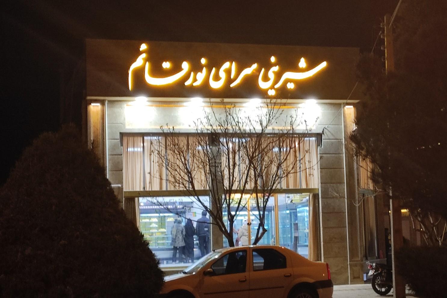 عکس قنادی نور قائم