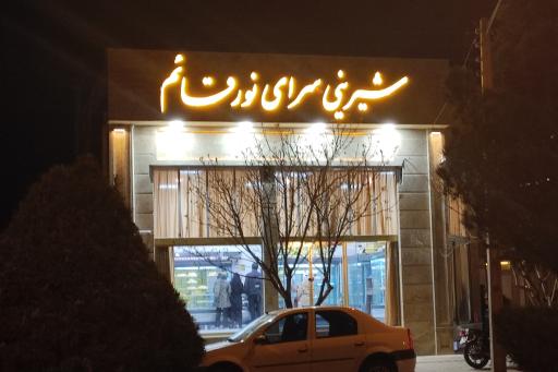 عکس قنادی نور قائم