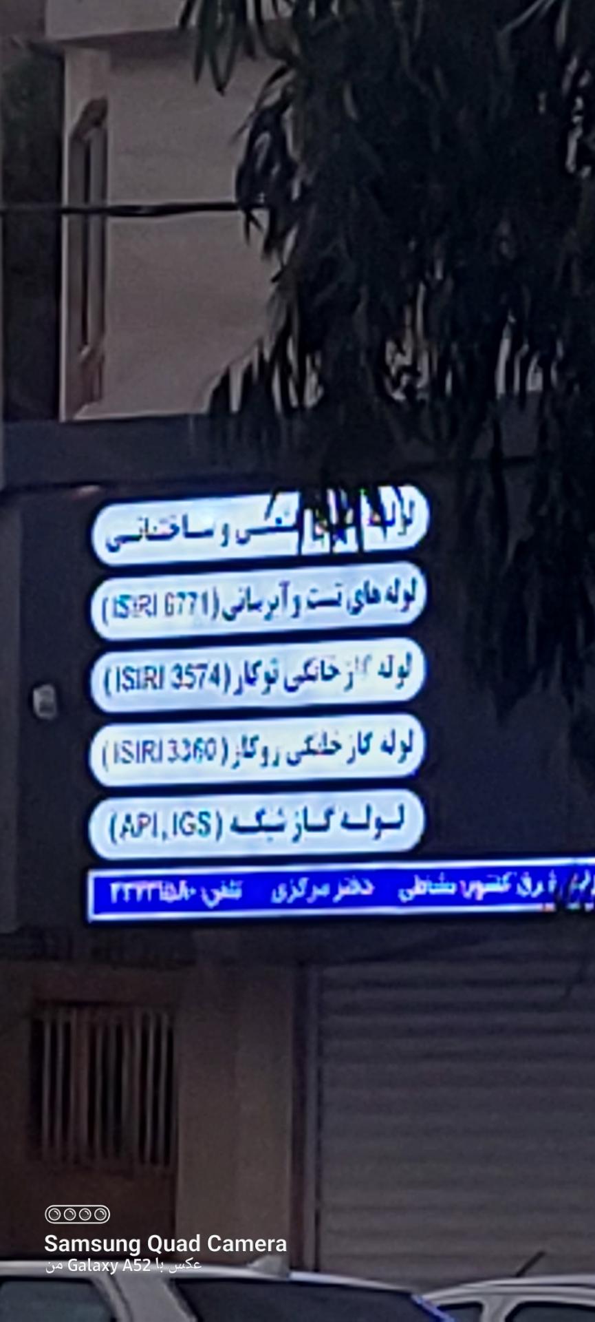 عکس لوله سپاهان