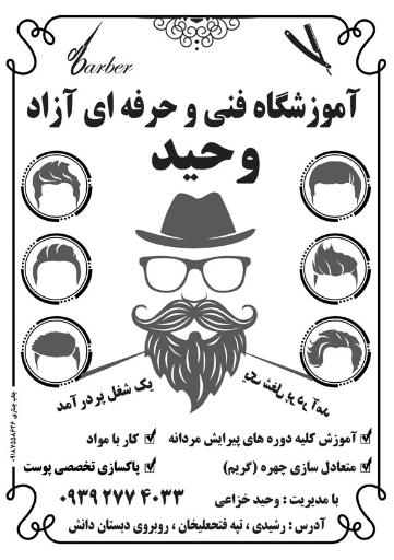 عکس آموزشگاه پیرایش مردانه وحید