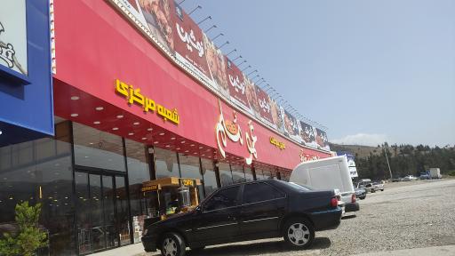 عکس هایپر سوغات عمو مسلم