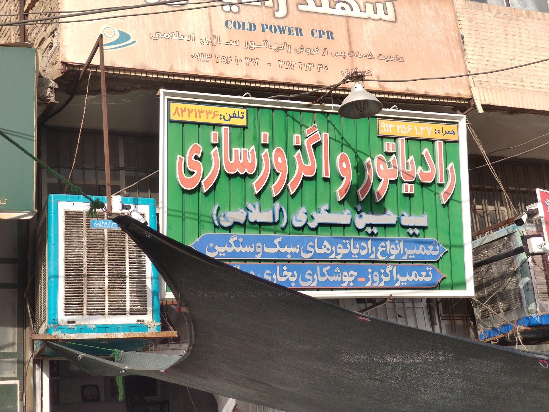 عکس رادیاتور و اگزوز سازی سید حسین عسکری