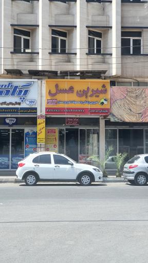 عکس نمایندگی شیرین عسل سرمست