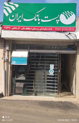 عکس پست بانک اسطلخ جان