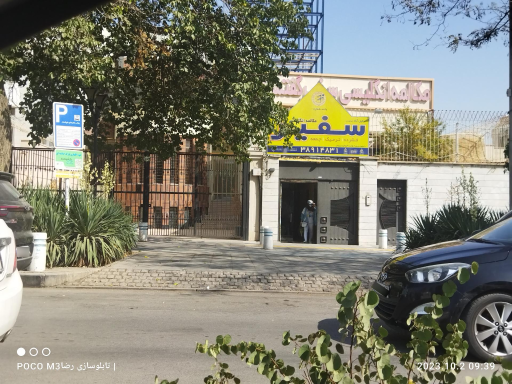 عکس موسسه سفیر