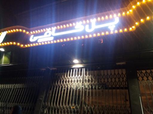 عکس کافی‌شاپ پل کافی