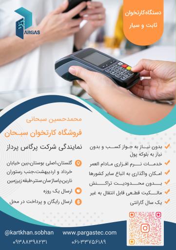 عکس کارتخوان سبحان 