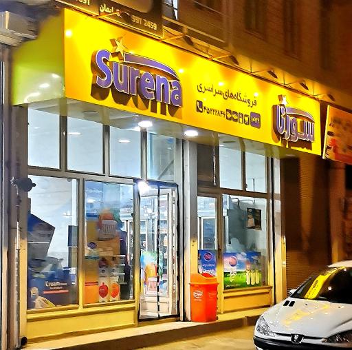 عکس فروشگاه سراسری سورنا 