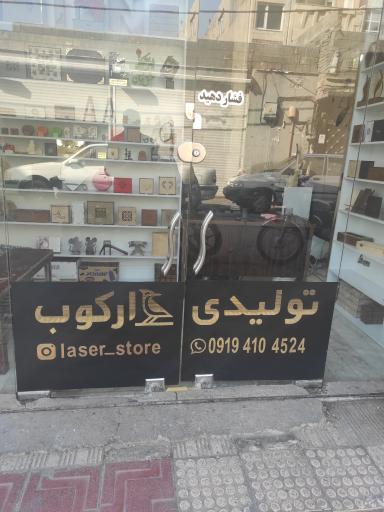 تولیدی و برش لیزر دارکوب