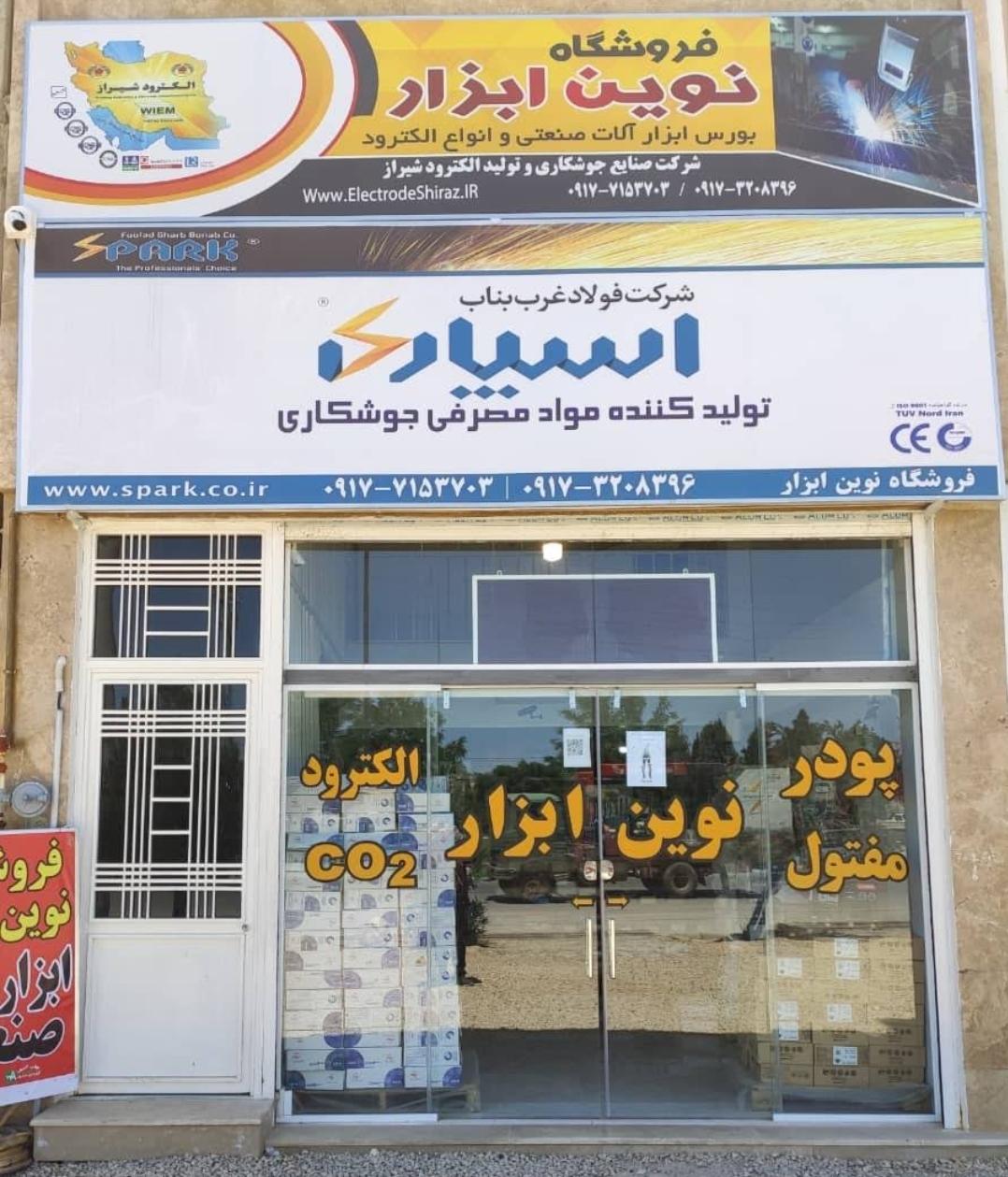 عکس فروشگاه نوین ابزار