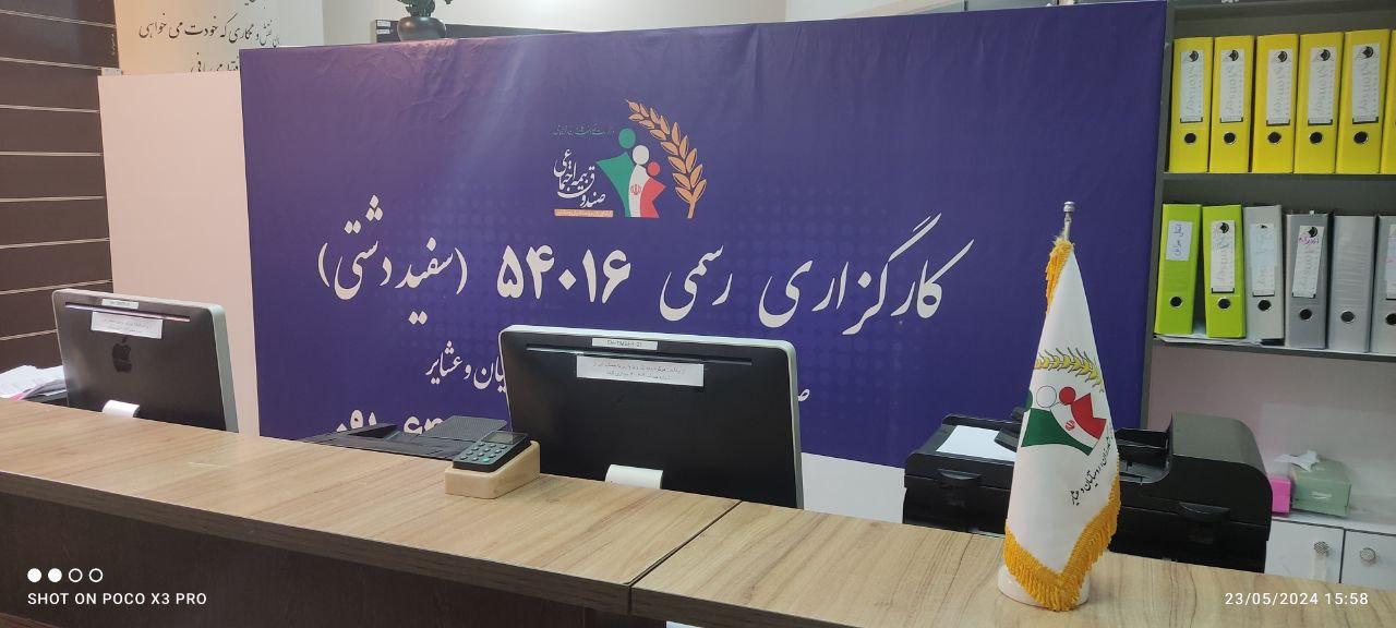 عکس کارگزاری رسمی54016 سفیددشتی