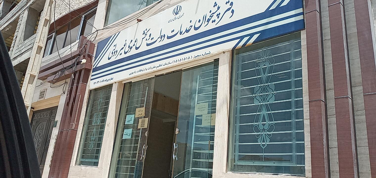 عکس دفتر پیشخوان خدمات دولت و بخش عمومی غیر دولتی
