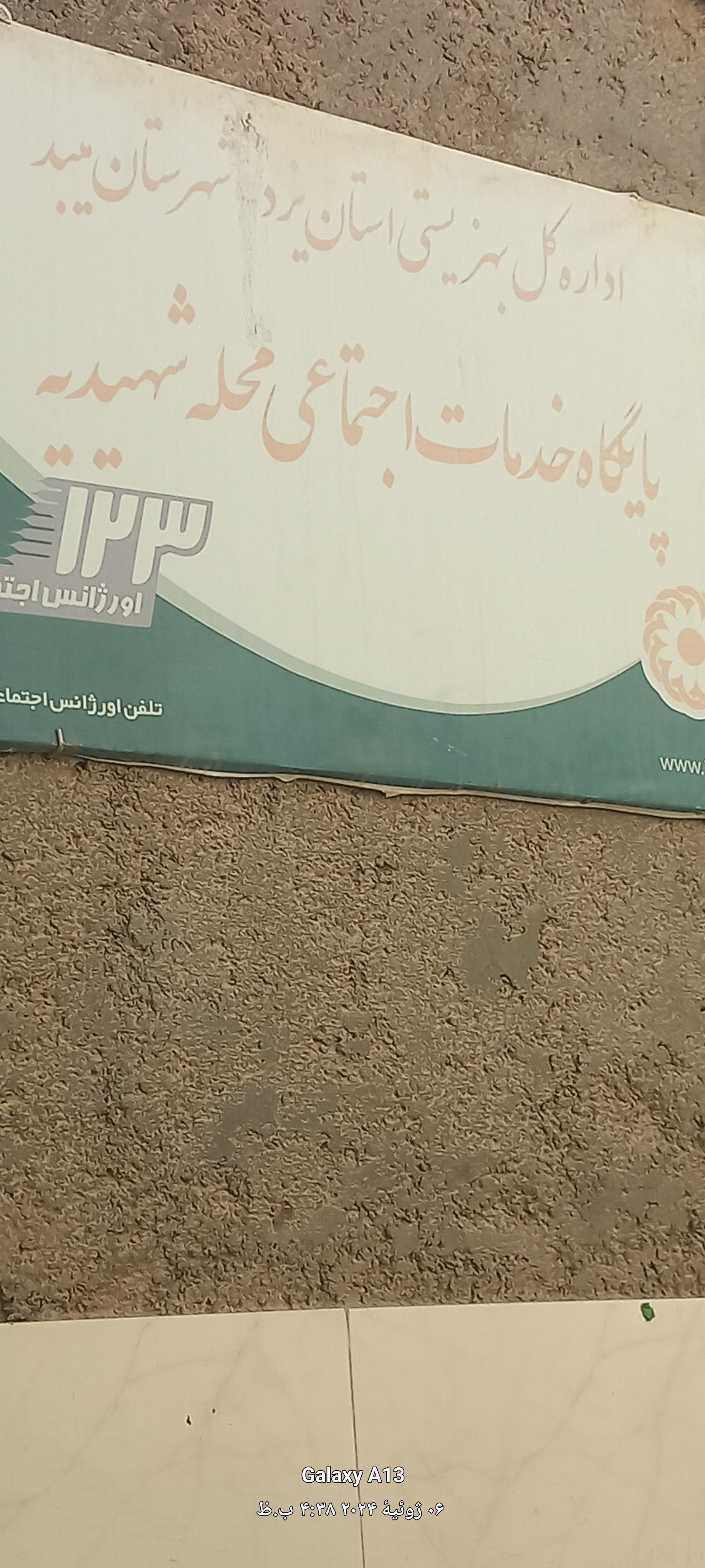 عکس پایگاه خدمات اجتماعی محله شهیدیه