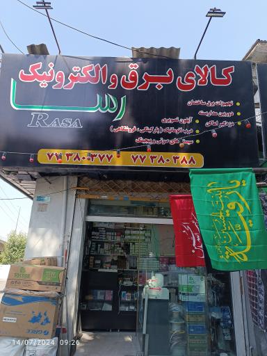 عکس کالای برق رسا